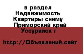  в раздел : Недвижимость » Квартиры сниму . Приморский край,Уссурийск г.